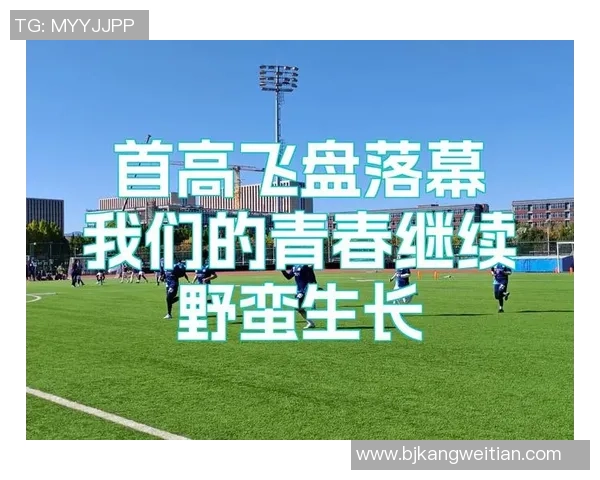 重庆飞盘队在极限运动世界杯中的精彩表现与实力分析